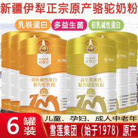 共6罐新疆伊犁雪莲集团初乳碱性蛋白益生菌高钙配方驼乳粉独立包装孕妇儿童青少年学生成长高钙骆驼奶粉中老年肠胃营养驼奶粉