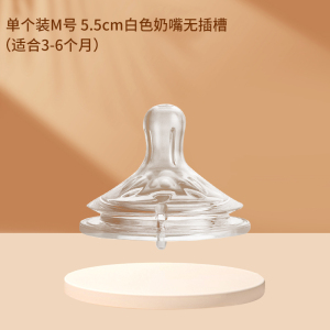 单个装M号无插槽5.5cm宽口径奶嘴适配飞利浦新安怡奶瓶宝宝断奶神器