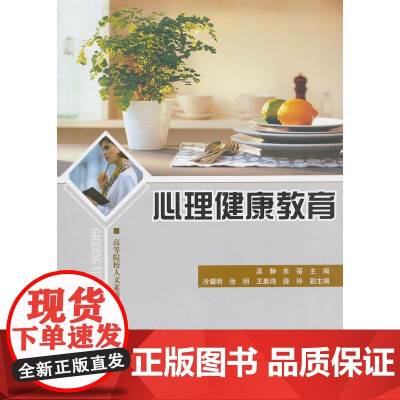 心理健康教育(高等院校人文素质教育课程规划教材)