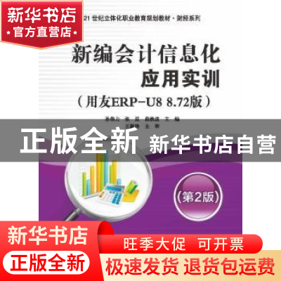 正版 新编会计信息化应用实例:用友ERP-U8 8.72版 孙伟力,张星,