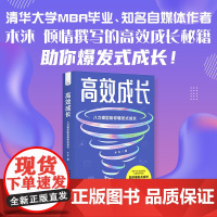 高效成长:八力模型助你爆发式成长-清华大学MBA毕业、知名自媒体作者木沐倾情撰写的高效成长秘籍,助你爆发式成长!