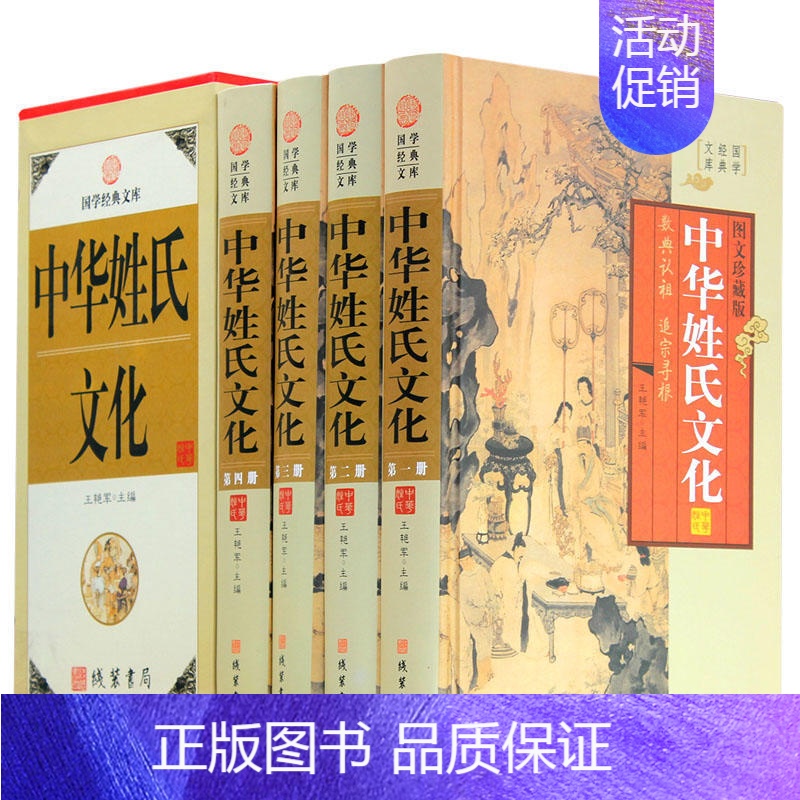 [正版]中华姓氏文化图文版全4册精装 中国姓氏研究/中华民俗文化/中华姓氏起源/中华姓氏大观/中华百家姓/线装书局出版