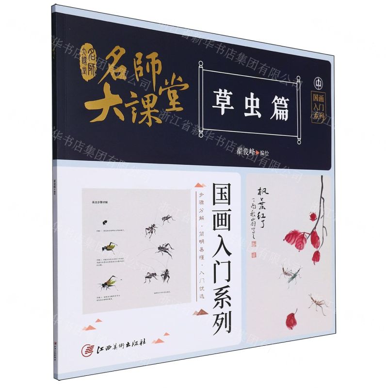 [N]名师大课堂(草虫篇)/国画入门系列-9787548083528