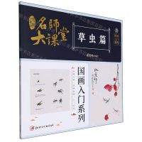 [N]名师大课堂(草虫篇)/国画入门系列-9787548083528
