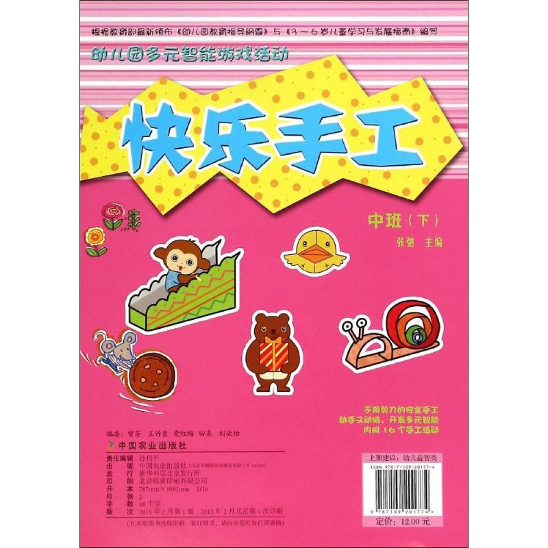 [M]幼儿园多元智能游戏活动-9787109201774