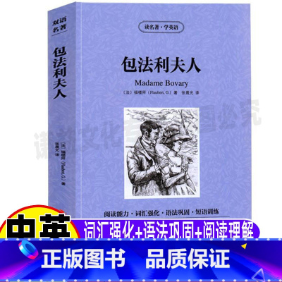 [正版]包法利夫人英文版原版中英文对照双语版福楼拜全集小说书英汉互译读名著学英语系列青少年初高中生必读吉林出版社集团张