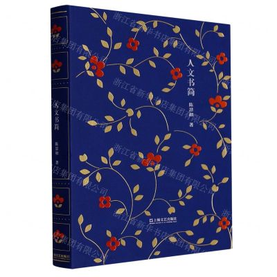 [N]人文书简(精)-9787532184637