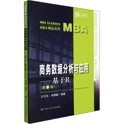 [M]商务数据分析与应用——基于R(第3版)-9787300302751