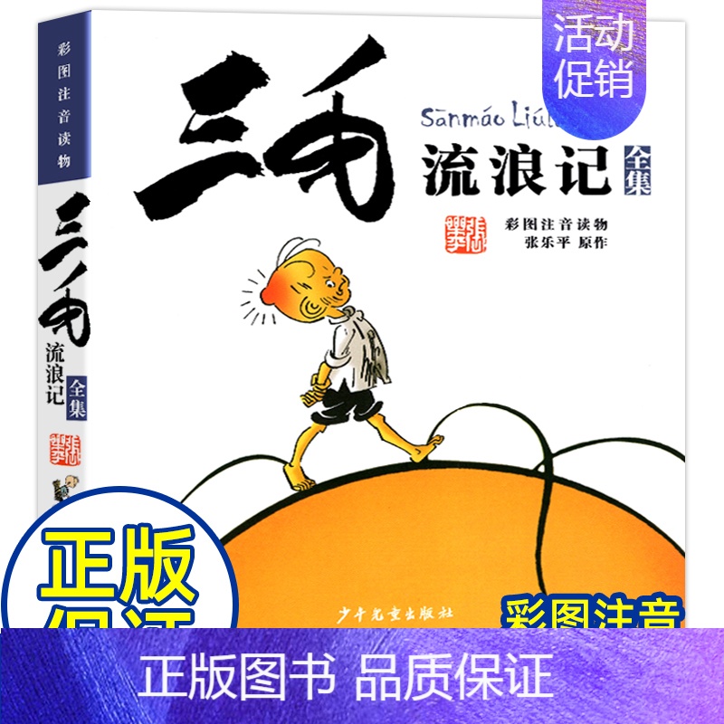 三毛流浪记 [正版]三毛流浪记注音版全集5册三毛解放记从军记新生记百趣记一二三四年级全套漫画连环画少年儿童绘本张乐平著