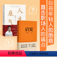 [正版]启发+人生的底气 套装2册 樊登 罗振宇著 人生底气 能照顾好自己的内心 提升格局和境界 开思路的启发词 得到