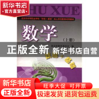 正版 数学:上册 张进军主编 首都师范大学出版社 9787811191455