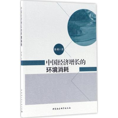 正版新书]中国经济增长的环境消耗徐娟9787520300940