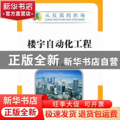 正版 楼宇自动化工程 赵乃卓主编 机械工业出版社 97871113