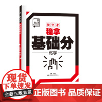 全品新中考稳拿基础分 化学 中考基础题必刷题练习册初三中考总复习资料