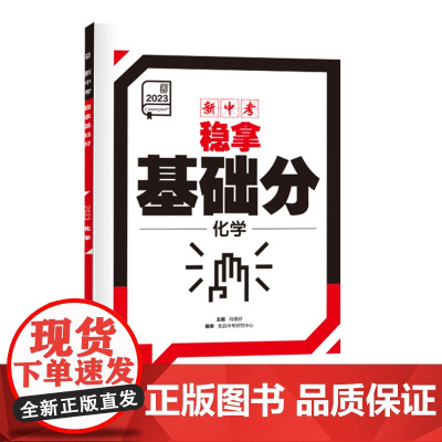 全品新中考稳拿基础分 化学 中考基础题必刷题练习册初三中考总复习资料