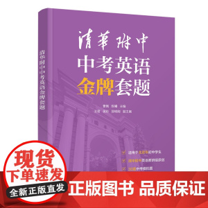 [正版新书]清华附中中考英语金牌套题 曹佩、陈曦、王君、侯彩、郅明刚 清华大学出版社 中考;英语;复习