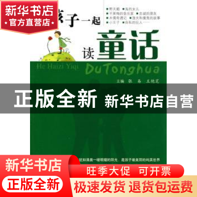 正版 和孩子一起读童话 张易,王艳芝主编 科学技术文献出版社