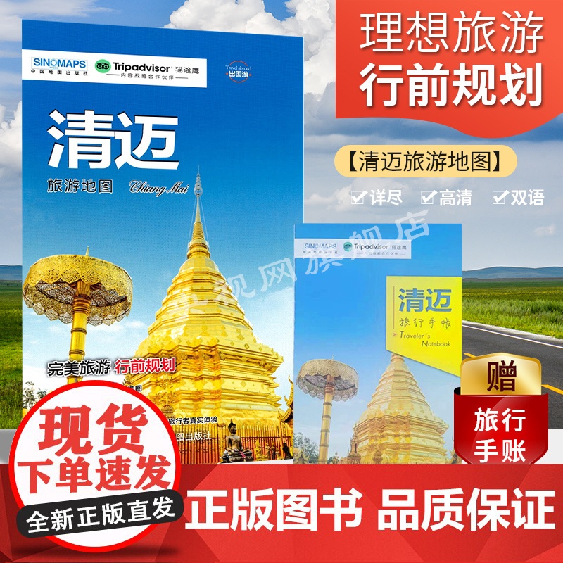 2023新版 清迈旅游地图(送手账DIY地图) 中英文对照 出行前规划 线路手绘地图 购物、美食、住宿、出行 猫途鹰出国