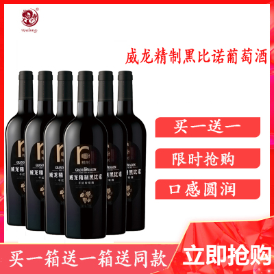 威龙精制黑比诺干红葡萄酒750ml*6箱装