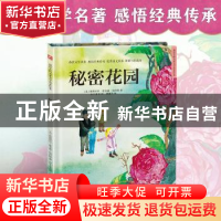 正版 秘密花园 (美)弗朗西丝·霍奇森·伯内特著 江苏凤凰科学技术