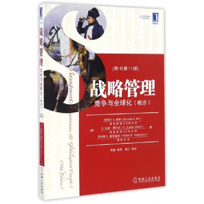 正版新书]战略管理(竞争与全球化概念原书第11版)(美)迈克尔A.希