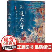 再造大唐 郭子仪评传 穆渭生 著 山西人民出版社