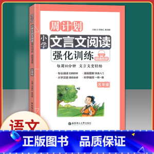 [正版]周计划小学文言文阅读强化训练 五年级/5年级全一册 朗诵音频 华东理工大学出版社 漫画图解大字注音小学生语文文