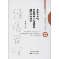 音像面向供应链协作管理的交易信用激励机制研究曾顺秋著