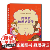 好家教培育好孩子