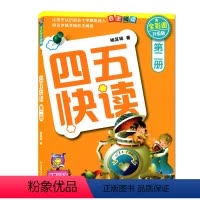[正版] 四五快读 第二册 45快读2册 全彩图 升级版 儿童认字识字书 快速识字 当天发货