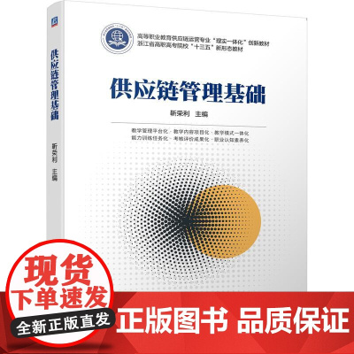 机工 供应链管理基础 靳荣利