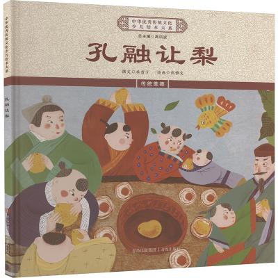 正版新书]孔融让梨《中华优秀传统文化少儿绘本大系》编委会 编9