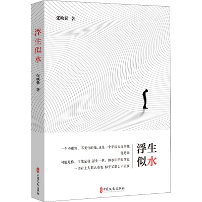 醉染图书浮生似水9787520522090