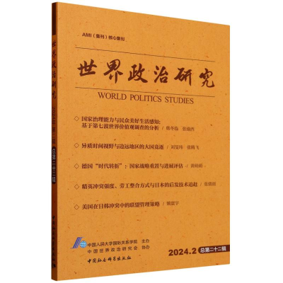 正版新书]世界政治研究(2024年第二辑,总第二十二辑)中国人民
