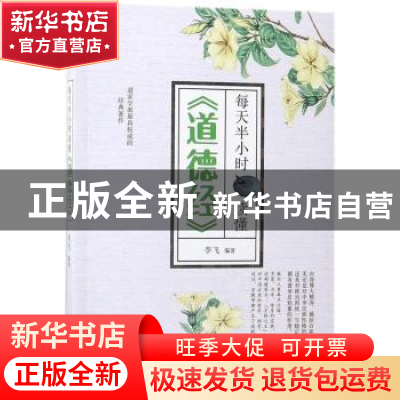 正版 每天半小时读懂《道德经》 李飞 中国华侨出版社 9787511373