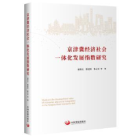 正版新书]京津冀经济社会一体化发展指数研究谢寿光,蔡继辉,曹