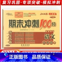 [正版]2024春季68所名校图书 期末冲刺100分五年级语文下册 人教RJ课标版 完全试卷单元期中期末复习冲刺试卷长