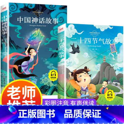 中国神话故事+二十四节气故事 [正版]中国传统节日故事二十四节气故事彩图注音版中国神话故事历史寓言故事一年级二年级三年级