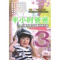 正版新书]半小时爸爸儿童非智力因素训练手册 3岁朱惠芳97875342