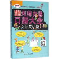 [M]无师自通口语大全-9787517812241