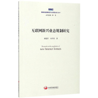 音像互联网新兴业态规制研究戴建军,田杰棠 著;李伟 丛书主编