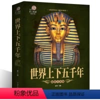 [正版]世界上下五千年 世界历史文化大全集世界中国通史国学经典青少年世界名著学生成人读物书籍 青少版世界历史xr