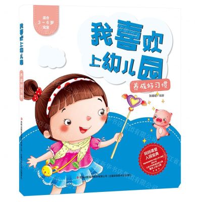 [N]养成好习惯(适合3-6岁宝宝)/我喜欢上幼儿园-9787558197918
