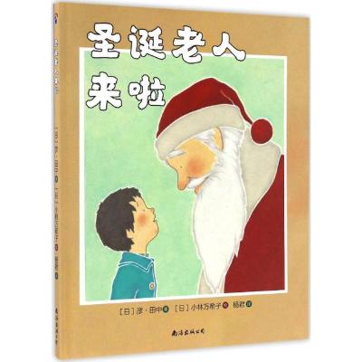 正版新书]圣诞老人来啦(日)彦·田中 著;(日)小林万希子 绘;杨君