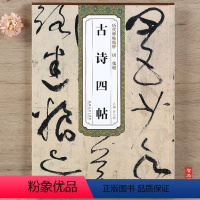 [正版]唐代 张旭古诗四帖历代碑帖精粹 毛笔软笔草书练字帖附简体旁注安徽美术出版社