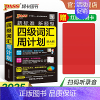 [正版]备考2024年12月 随身备四级词汇书单词词汇周计划大学英语4级单词书cet4考试复习资料PASS绿卡图书词根联