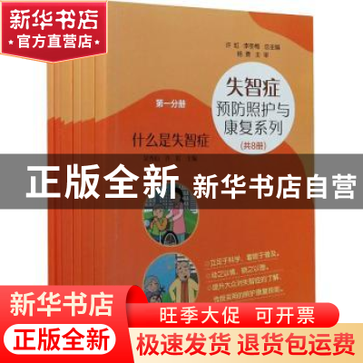 正版 失智症预防照护与康复系列(全8册) 许虹 浙江大学出版社有