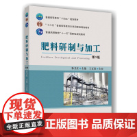 正版 肥料研制与加工(第3版)徐卫红主编9787565534188中国农业大学出版社店