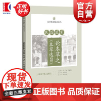 民国医家论本草之本草选旨 民国医家临证论丛 杨枝青编校上海科学技术出版社中医民国典籍