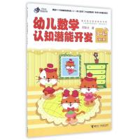 正版新书]幼儿数学认知潜能开发(3-4岁第2册)/何秋光思维训练何